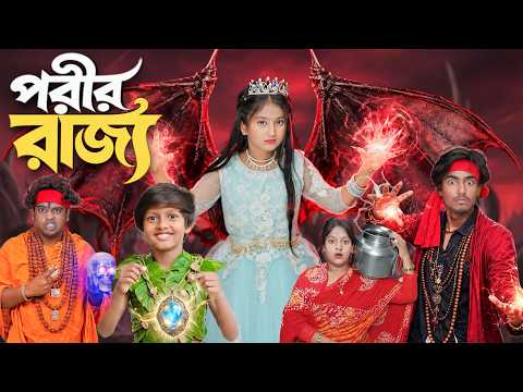 পরীর রাজ্য | Porir Rajya ✨|পরীর রাজ্যে কী ঘটলো? | 2026 New Bangla Comedy Natok ? | No 1 Gramin TV thumbnail