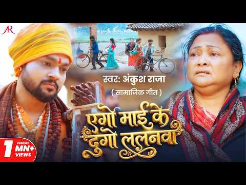 #Video | एगो माई के दुगो ललनवा | #Ankush Raja | सामाजिक गीत | Bhojpuri Song 2026 thumbnail