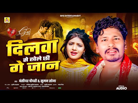 #दिलबा से खेले छी गे जान - #Banshidhar Chaudhary & Suman Sona | Dilba Se Khele Chhi Ge Jaan | thumbnail