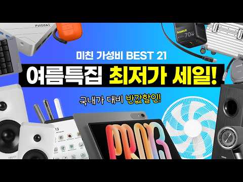 태블릿이 10만원대, 미니PC 완제품이 이 가격?! 알리 6월 여름특집 역대급 가성비 BEST 21 thumbnail