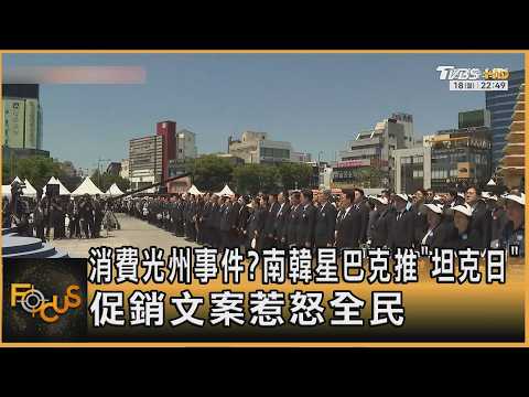 消費光州事件? 南韓星巴克推「坦克日」 促銷文案惹怒全民｜方念華｜FOCUS全球新聞20260520 @TVBSNEWS01 thumbnail