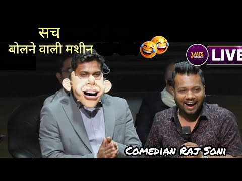 Sach bolne wali machine ।। stand-up comedy।। @ComedianRajSoni  thumbnail