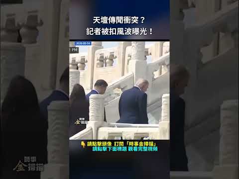 天壇傳聞衝突？記者被扣風波曝光！｜ #時事金掃描 #金然 thumbnail