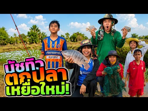 นัชทิวตกปลา กับ เหยื่ออันใหม่!! thumbnail