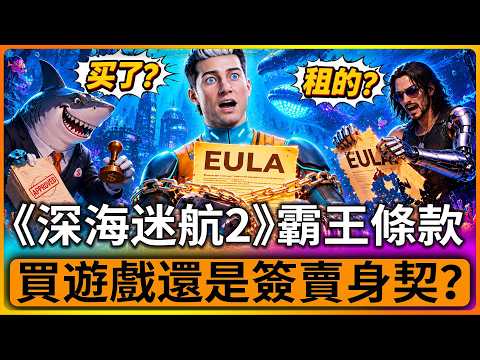 《深海迷航2》霸王條款炸了，你花錢買的遊戲，可能只是“租來的”？從《深海迷航2》到停止扼殺遊戲：玩家到底還擁有什麼？ thumbnail