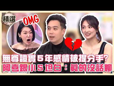 先暫時分開！無尊證實５年感情被提分手？阿喜曾跟小Ｓ坦白「真的沒話聊」！【#小姐不熙娣】精選✨ thumbnail