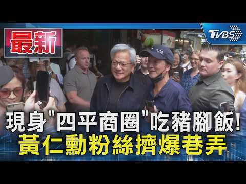 現身「四平商圈」吃豬腳飯! 黃仁勳粉絲擠爆巷弄｜TVBS新聞 @TVBSNEWS01 thumbnail