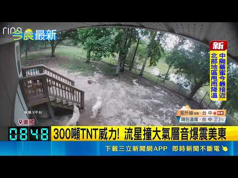 300噸TNT威力! 流星撞大氣層音爆震美東 時速12萬公里掠過解體 流星音爆全美東有感｜記者 黃瓊慧｜三立新聞LIVE thumbnail