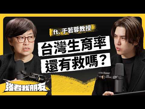 台灣生育率世界最低！年輕人為何不婚不生？政府「催生補助」為何沒用？ft. 中研院研究員 于若蓉教授《強者我朋友》EP 207｜志祺七七 thumbnail