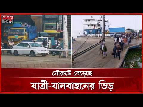 ঈদের ছুটি শেষে কর্মস্থলে ফেরা মানুষের চাপ বেড়েছে | Paturia-Daulatdia Ghat | Eid Jatra | Somoy TV thumbnail
