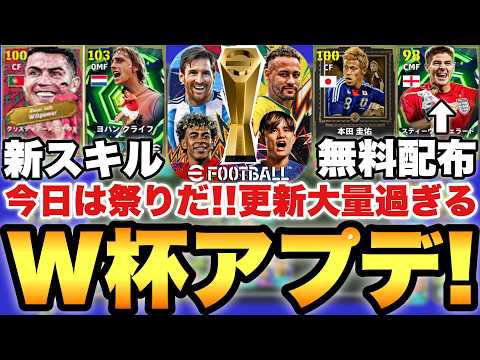 W杯アプデくるぞ!!新スキルや配布など更新山盛り配信【eFootballアプリ2026/イーフト】 thumbnail