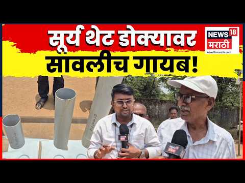 Zero Shadow Day | चंद्रपुरात अनुभवला शून्य सावली दिवस! सूर्य थेट डोक्यावर | N18V | Marathi News thumbnail