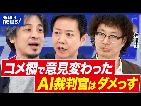 【AI裁判官】申請数が爆増でパニック？人間を裁ける？司法×テックの可能性を考える｜アベプラ thumbnail