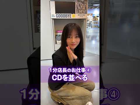 【最後に階段を駆け上がったのはいつだ？発売?】池田瑛紗がSHIBUYA TSUTAYAで1分店長やってみた！ぜひ店頭にお越しください✨ thumbnail