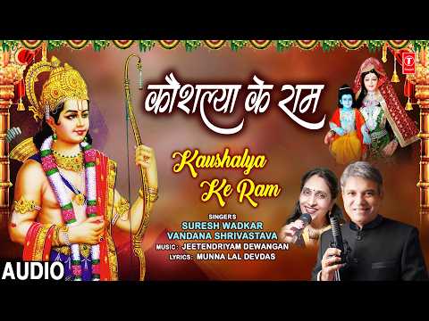 कौशल्या के राम Kaushalya Ke Ram | Ram Bhajan | SURESH WADKAR, VANDANA SHRIVASTAVA | Full Audio thumbnail