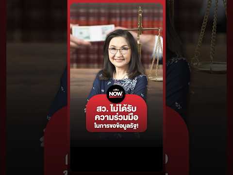 นันทนาฉายภาพ สว. มักไม่ค่อยได้รับความร่วมมือ thumbnail