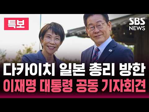 [LIVE] SBS 뉴스속보 - 다카이치 일본 총리 방한..이재명 대통령 공동 기자회견 thumbnail