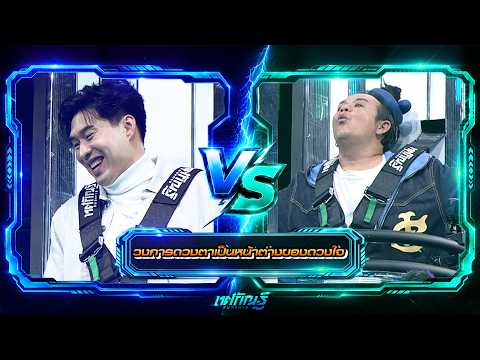 วงการดวงตาเป็นหน้าต่างของดวงใจ | หยวน vs หอย | ทศกัณฐ์ รันวงการ thumbnail
