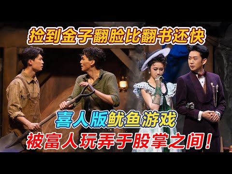 【2026最新喜剧】资本做局！用搞笑的方式演绎人性的黑暗！捡到金子翻脸比翻书还快！#喜人奇妙夜2 #喜夜 #喜剧 #一年一度喜剧大赛 #小品 thumbnail