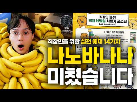 회사에서 바로 쓰는 나노바나나 프로 | 실전 활용법 14가지 (최신 가이드) thumbnail