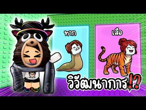 คุณจะเลือกเป็นอะไร!? หอคอยวิวัฒนาการใหม่!? | Roblox Would You Rather: Evolve Tower thumbnail