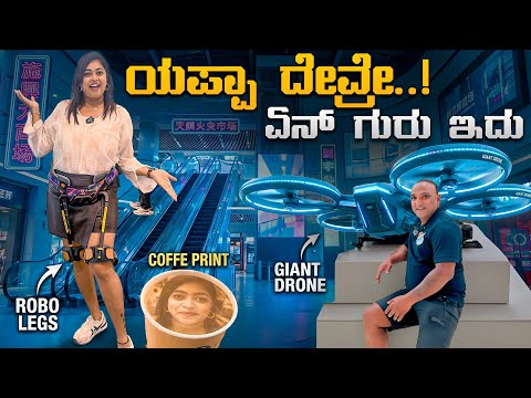 100 ವರುಷ ಮುಂದಿರುವ ಚೀನಾದ ಹೈಟೆಕ್ ಟೆಕ್ನಾಲಜಿ ಹೇಗಿದೆ ನೋಡಿ.!! | ROBO Legs, Human Drone, Robo Servant..! thumbnail