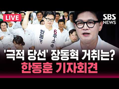 [🔴속보] '극적 당선' 한동훈 전격 기자회견/제명 5개월 만에 국회 입성 "장동혁 거취는?"/6.3 지방선거 | SBS 뉴스속보 thumbnail