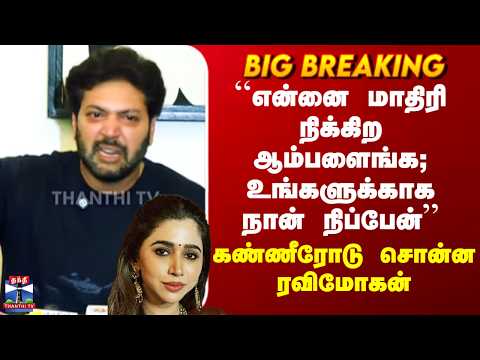 Ravi Mohan Pressmeet | ``என்னை மாதிரி நிக்கிற ஆம்பளைங்க; உங்களுக்காக நான் நிப்பேன்’’ thumbnail