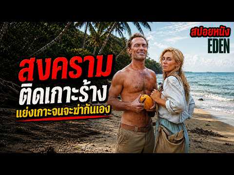 สปอยหนัง l สงครามติดเกาะร้าง !!! แย่งเกาะจนจะฆ่ากันเอง thumbnail
