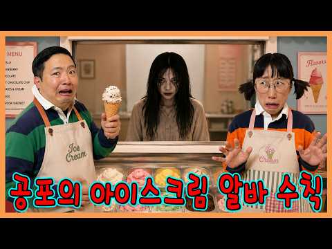 공포의 아이스크림 가게 알바 안내수칙! thumbnail