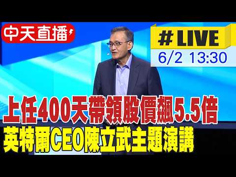 【中天直播#LIVE】上任400天帶領股價飆5.5倍 英特爾CEO陳立武主題演講  20260602 @中天新聞CtiNews thumbnail