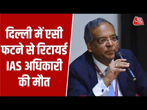 Delhi AC Blast: दिल्ली में एसी फटने से रिटायर्ड IAS अधिकारी की मौत | Top News | Aaj Tak thumbnail