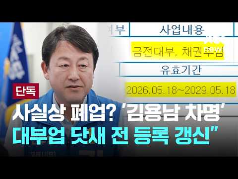 [단독] "사실상 폐업? '김용남 차명' 대부업 닷새 전 등록 갱신" [이슈PLAY] / JTBC News thumbnail