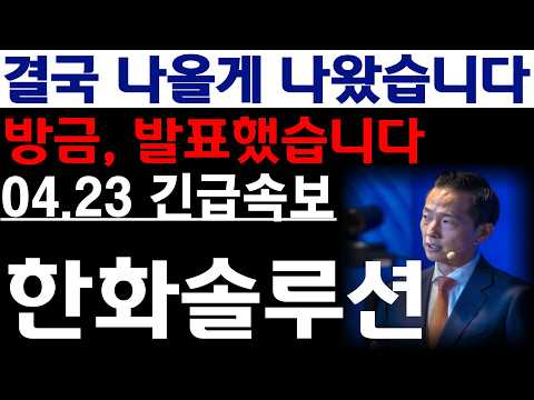 [한화솔루션 주가전망] 💥방금, 발표했습니다. 결국 나올게 나왔습니다. 필수시청 #한화솔루션주가 #한화솔루션 thumbnail