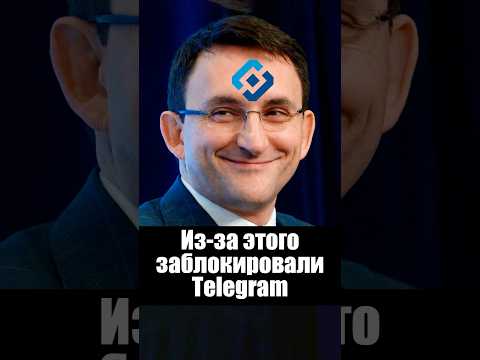 За что на самом деле заблокировали телеграм? thumbnail