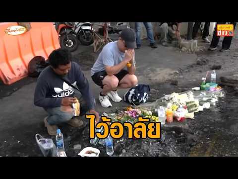 ญาติเหยื่อรถไฟชนรถเมล์ ไว้อาลัยดวงวิญญาณ - รัฐบาลเยียวยาผู้เสียชีวิต 2.3 ล้าน thumbnail