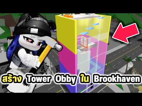 สร้าง TOWER OBBY ในเมือง?Brookhaven กระโดดเล่นได้จริง! | Roblox Create Props Brookhaven thumbnail