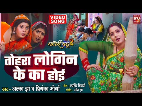 TOHRA LOGIN KE I तोहरा लोगिन के I VIDEO SONG I ANJANA SINGH I CHATORI BAHU 2 thumbnail