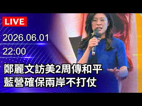 🔴【LIVE直播】鄭麗文訪美2周傳和平　藍營確保兩岸不打仗｜2026.06.01 @ChinaTimes thumbnail
