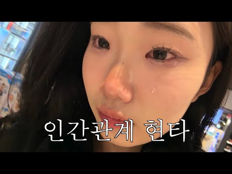 인간관계 현타 온 22살의 극복 브이로그 thumbnail