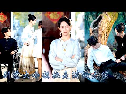 雲家那個被養在山上的大小姐回來了，全家嫌棄她是個鄉野歸來的泥腿子，面對祖母偏心表妹刁難被逼替嫁，她帶着父親分家斷親，斷親後亮出滿級大佬馬甲，全京城權貴踏破門檻只為求她治病，豪門悔不當初！#甜宠 #断亲 thumbnail