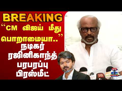 ?LIVE : நடிகர் ரஜினிகாந்த்  - பரபரப்பு பிரஸ்மீட் thumbnail
