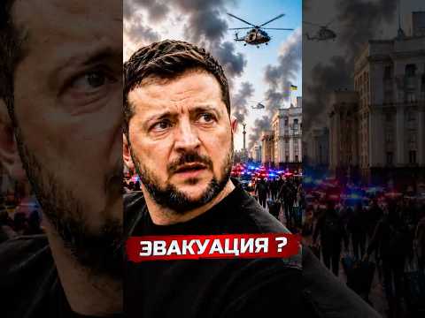 ❗️Срочная эвакуация правительства и жителей столицы thumbnail