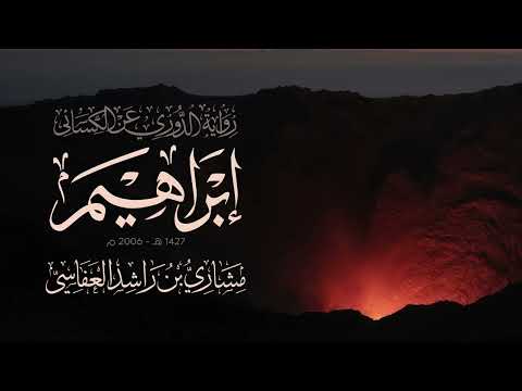 سورة إبراهيم برواية دوري الكسائي | عام 1427هـ - 2006م | الشيخ مشاري راشد العفاسي thumbnail