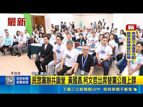 民眾黨辦共識營 黃國昌.柯文哲出席替黨公職上課  黃光芹爆昌"曾密訊賴求結盟" 黃國昌:跟事實不符｜三立新聞網 SETN.com thumbnail