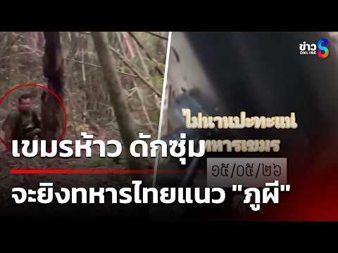เขมรห้าว ดักซุ่มจะยิงทหารไทยแนว "ภูผี" | 16 พ.ค. 69 | เช้านี้ขยี้ข่าวช่อง8 thumbnail