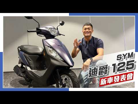 [IN新聞] 是新不是全新！SYM迪爵125升級版發表！ thumbnail