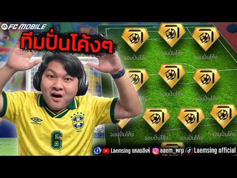 FC Mobile | ผมทำทีม ปั่นโค้งๆ ดีที่สุดทุกตำแหน่ง !! thumbnail