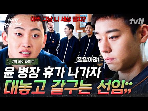 [#취사병전설이되다 7화] 많이 많이 갈구는 관철과 많이 많이 참는 성재💦 상극인 두 사람이 만나 강림소초 주방이 시끄러워졌다💥 thumbnail