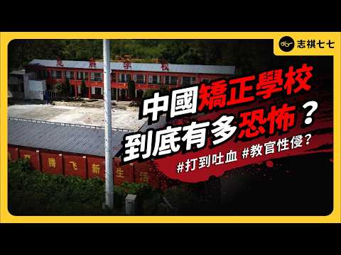 保證會乖？中國矯正學校標榜治叛逆，為何變成青少年惡夢？｜志祺七七 thumbnail